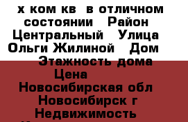 2-х ком.кв. в отличном состоянии › Район ­ Центральный › Улица ­ Ольги Жилиной › Дом ­ 73/1 › Этажность дома ­ 10 › Цена ­ 16 000 - Новосибирская обл., Новосибирск г. Недвижимость » Квартиры аренда   . Новосибирская обл.,Новосибирск г.